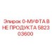 582303600 0-МУФТА ВНЕ ПРОДУКТА Epiroc
