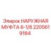 2205619184 НАРУЖНАЯ МУФТА 6-1/8 Epiroc