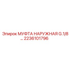 2236101796 МУФТА НАРУЖНАЯ G.1/8 Epiroc