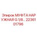 2236101796 МУФТА НАРУЖНАЯ G.1/8 Epiroc