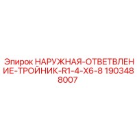 1903488007 НАРУЖНАЯ-ОТВЕТВЛЕНИЕ-ТРОЙНИК-R1-4-X6-8 Epiroc