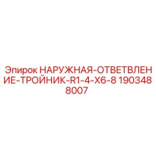 Тройник ответвление Epiroc 1903488007 R1/4