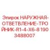 Тройник ответвление Epiroc 1903488007 R1/4