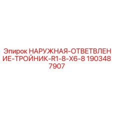 Тройник ответвление Epiroc 1903487907 R1/8