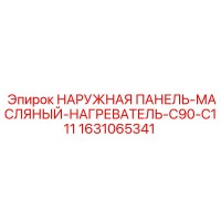1631065341 НАРУЖНАЯ ПАНЕЛЬ-МАСЛЯНЫЙ-НАГРЕВАТЕЛЬ-C90-C111 Epiroc