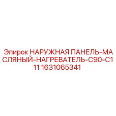 Панель с масляным нагревателем арт.1631065341