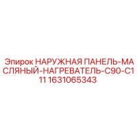 1631065343 НАРУЖНАЯ ПАНЕЛЬ-МАСЛЯНЫЙ-НАГРЕВАТЕЛЬ-C90-C111 Epiroc