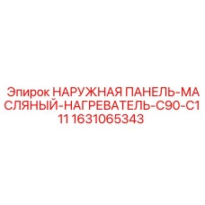1631065343 НАРУЖНАЯ ПАНЕЛЬ-МАСЛЯНЫЙ-НАГРЕВАТЕЛЬ-C90-C111 Epiroc