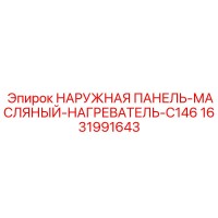 1631991643 НАРУЖНАЯ ПАНЕЛЬ-МАСЛЯНЫЙ-НАГРЕВАТЕЛЬ-C146 Эпирок