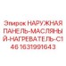 Фото наружной панели с масляным нагревателем 1631991643