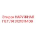 Усиленная наружная петля Epiroc 3121511409