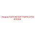 4700415304 НАРУЖНАЯ ПЛИТА Epiroc