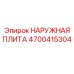 4700415304 НАРУЖНАЯ ПЛИТА Epiroc
