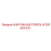 4700421231 НАРУЖНАЯ ПЛИТА Epiroc