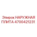 4700421231 НАРУЖНАЯ ПЛИТА Epiroc