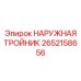 2652158656 НАРУЖНАЯ ТРОЙНИК Epiroc