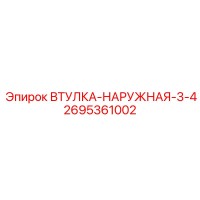 2695361002 Втулка-наружная-3-4 Epiroc