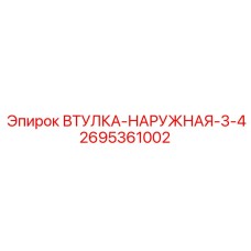 2695361002 Втулка-наружная-3-4 Epiroc