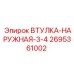 2695361002 Втулка-наружная-3-4 Epiroc