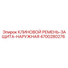 4700280276 КЛИНОВОЙ РЕМЕНЬ-ЗАЩИТА-НАРУЖНАЯ Epiroc