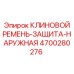 Защитный кожух арт.4700280276 Epiroc для наружного монтажа