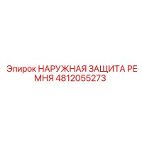 4812055273 НАРУЖНАЯ ЗАЩИТА РЕМНЯ Epiroc