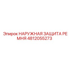 4812055273 НАРУЖНАЯ ЗАЩИТА РЕМНЯ Epiroc