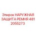 4812055273 НАРУЖНАЯ ЗАЩИТА РЕМНЯ Epiroc