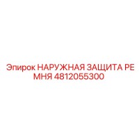 4812055300 НАРУЖНАЯ ЗАЩИТА РЕМНЯ Epiroc