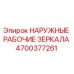 4700377261 НАРУЖНЫЕ РАБОЧИЕ ЗЕРКАЛА - Epiroc