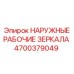 4700379049 НАРУЖНЫЕ РАБОЧИЕ ЗЕРКАЛА - Epiroc