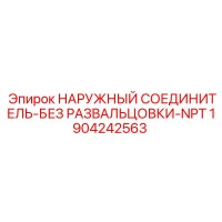 1904242563 НАРУЖНЫЙ СОЕДЕНИТЕЛЬ-БЕЗ РАЗВАЛЬЦОВКИ-NPT (Epiroc)