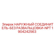 Соединительный фитинг Epiroc 1904242563 с резьбой NPT