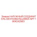Соединительный фитинг Epiroc 1904242563 с резьбой NPT