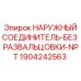 Соединительный фитинг Epiroc 1904242563 с резьбой NPT