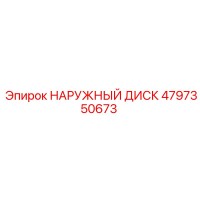 4797350673 НАРУЖНЫЙ ДИСК Epiroc