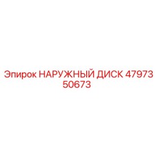 4797350673 НАРУЖНЫЙ ДИСК Epiroc
