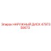 4797350673 НАРУЖНЫЙ ДИСК Epiroc