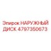 4797350673 НАРУЖНЫЙ ДИСК Epiroc
