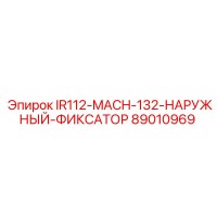 89010969 IR112-MACH-132-НАРУЖНЫЙ-ФИКСАТОР - Epiroc