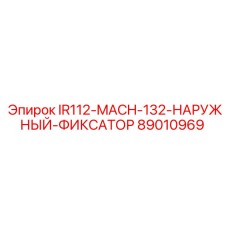 89010969 IR112-MACH-132-НАРУЖНЫЙ-ФИКСАТОР - Epiroc