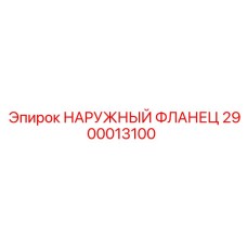 2900013100 НАРУЖНЫЙ ФЛАНЕЦ Epiroc