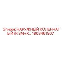 1903461907 НАРУЖНЫЙ КОЛЕНЧАТЫЙ (R 3/4+X) Epiroc