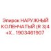 1903461907 НАРУЖНЫЙ КОЛЕНЧАТЫЙ (R 3/4+X) Epiroc
