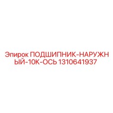 1310641937 ПОДШИПНИК-НАРУЖНЫЙ-10K-ОСЬ Epiroc