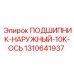 1310641937 ПОДШИПНИК-НАРУЖНЫЙ-10K-ОСЬ Epiroc