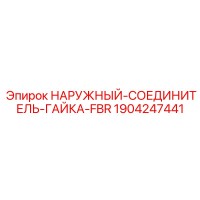 1904247441 НАРУЖНЫЙ-СОЕДИНИТЕЛЬ-ГАЙКА-FBR Epiroc
