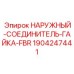 Гайка FBR артикул 1904247441 для гидравлических систем Epiroc