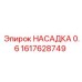 1617628749 НАСАДКА 0.6 Epiroc