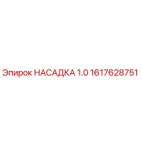 1617628751 НАСАДКА 1.0 Epiroc